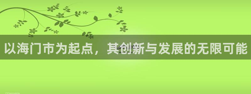 云顶集团有限公司简介：以海门市为起点，其创新与发展的无限可能
