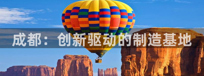 云顶2020：成都：创新驱动的制造基地