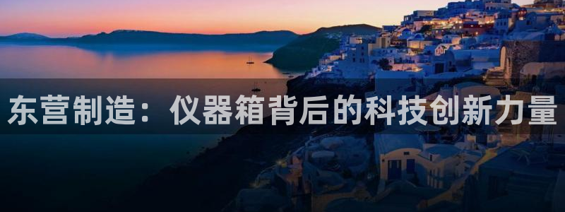 云顶集团网：东营制造：仪器箱背后的科技创新力量