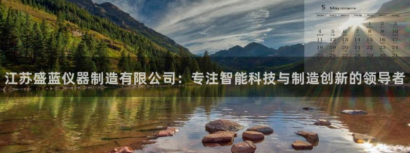 云顶国际宴会中心老板是谁：江苏盛蓝仪器制造有限公司：专注智能