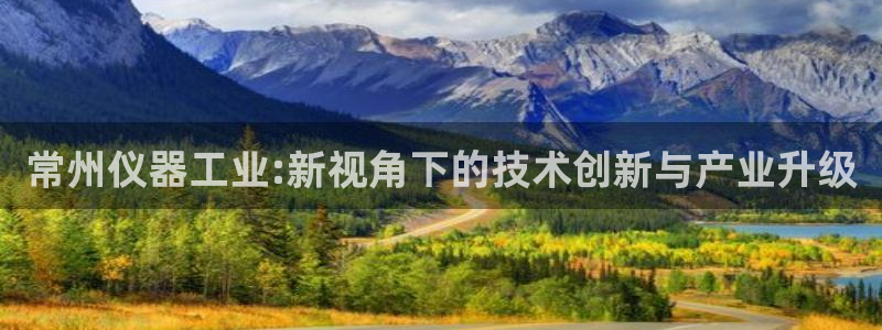 太原云顶国际酒店很吓人：常州仪器工业:新视角下的技术创新与产