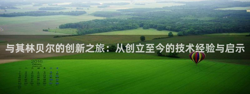 云顶集团游戏app苹果版：与其林贝尔的创新之旅：从创立至今的