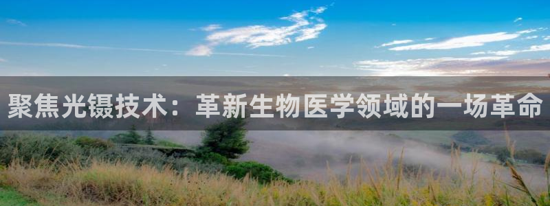 云顶国际游戏网址大全：聚焦光镊技术：革新生物医学领域的一场革