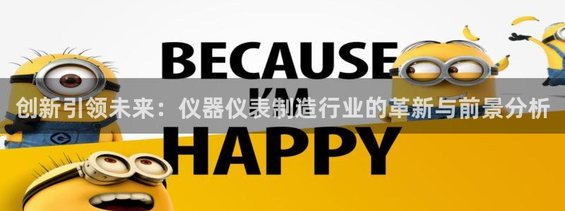 云顶mg网址：创新引领未来：仪器仪表制造行业的革新与前景分析