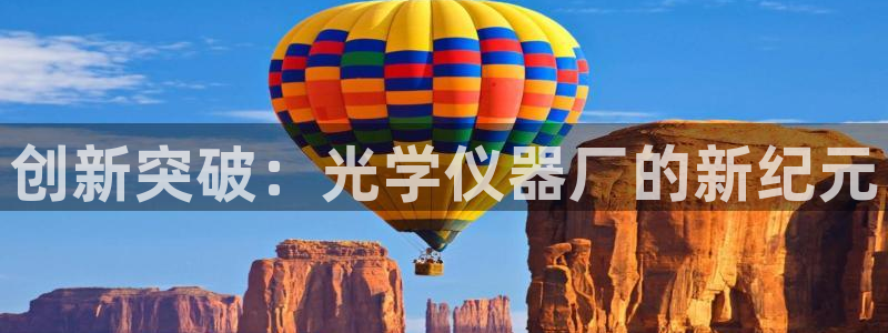 云顶国际A405：创新突破：光学仪器厂的新纪元