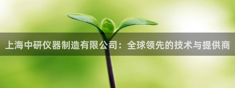 云顶国际城手机网址查询：上海中研仪器制造有限公司：全球领先的