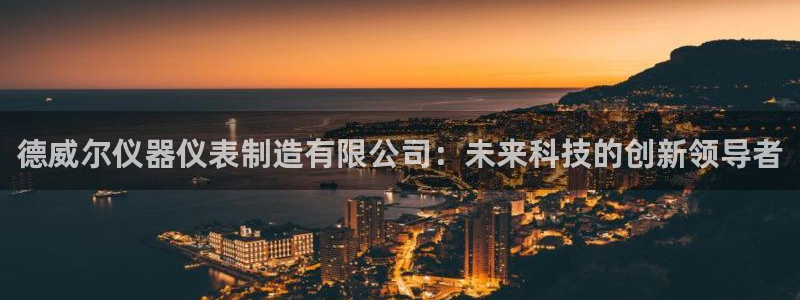 云顶国际酒店位置从后王坐几路公交车太原：德威尔仪器仪表制造有