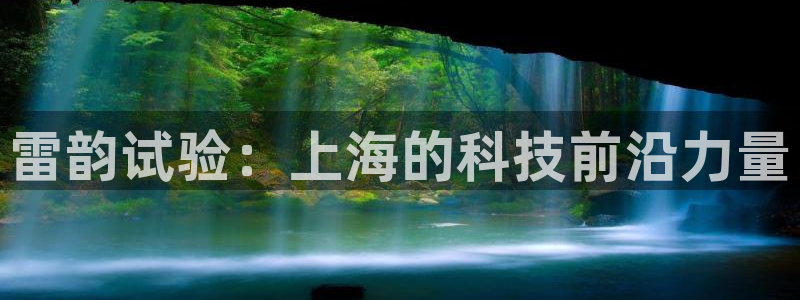 云顶国际酒店电话号码多少：雷韵试验：上海的科技前沿力量