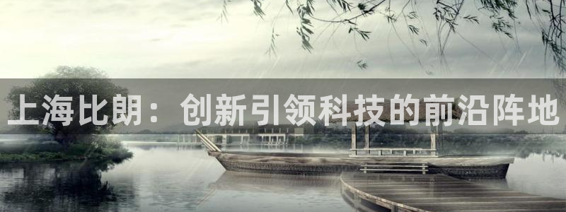 云顶国际酒店老板简介：上海比朗：创新引领科技的前沿阵地