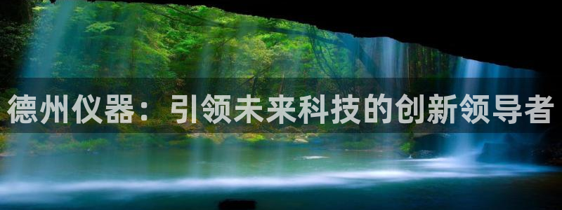 云顶国际广场物业电话：德州仪器：引领未来科技的创新领导者