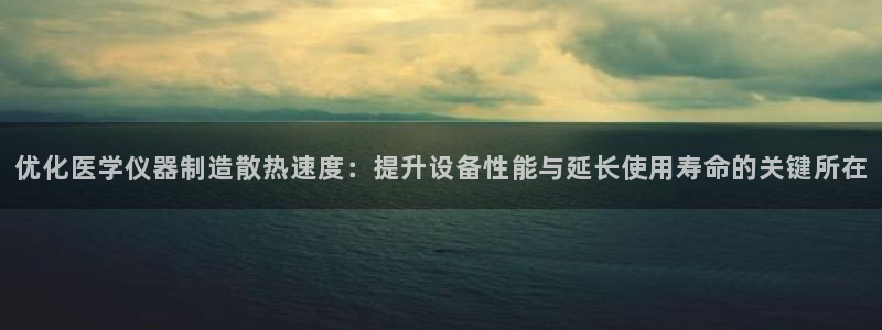 云顶国际集团发展有限公司：优化医学仪器制造散热速度：提升设备
