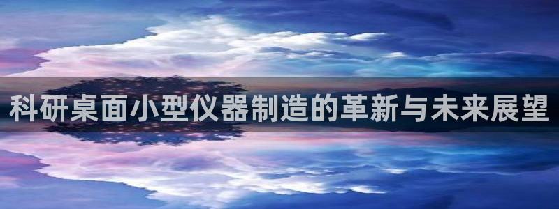 云顶国际商业广场 停车费怎么收：科研桌面小型仪器制造的革新与