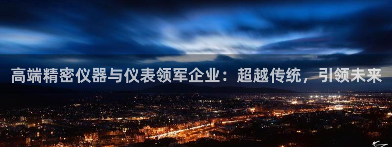 登录云顶集团的网站：高端精密仪器与仪表领军企业：超越传统，引
