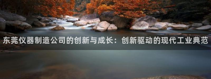 云顶国际大厦在哪里：东莞仪器制造公司的创新与成长：创新驱动的