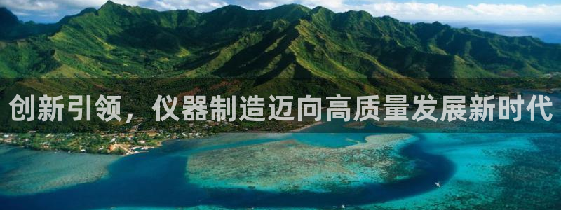 云顶国际平台是真的吗还是假的：创新引领，仪器制造迈向高质量发