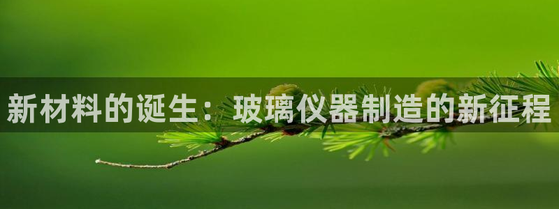 云顶路线图：新材料的诞生：玻璃仪器制造的新征程